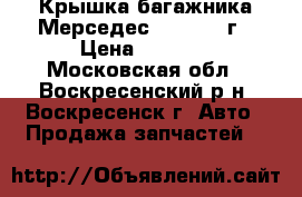 Крышка багажника Мерседес W210 1999г › Цена ­ 1 000 - Московская обл., Воскресенский р-н, Воскресенск г. Авто » Продажа запчастей   